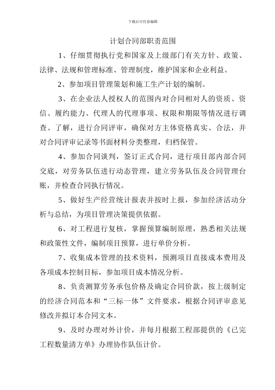 计划合同部职责_第1页