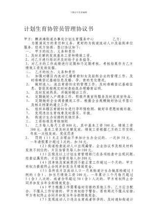 计划生育协管员管理协议书