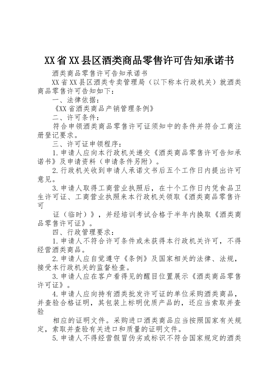 XX省XX县区酒类商品零售许可告知承诺书_第1页