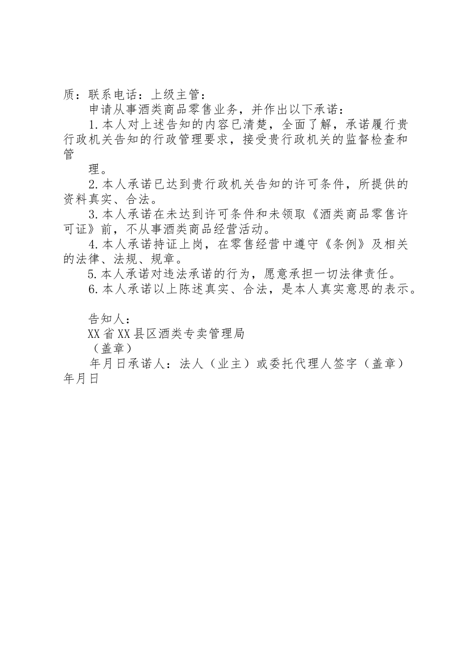XX省XX县区酒类商品零售许可告知承诺书_第3页