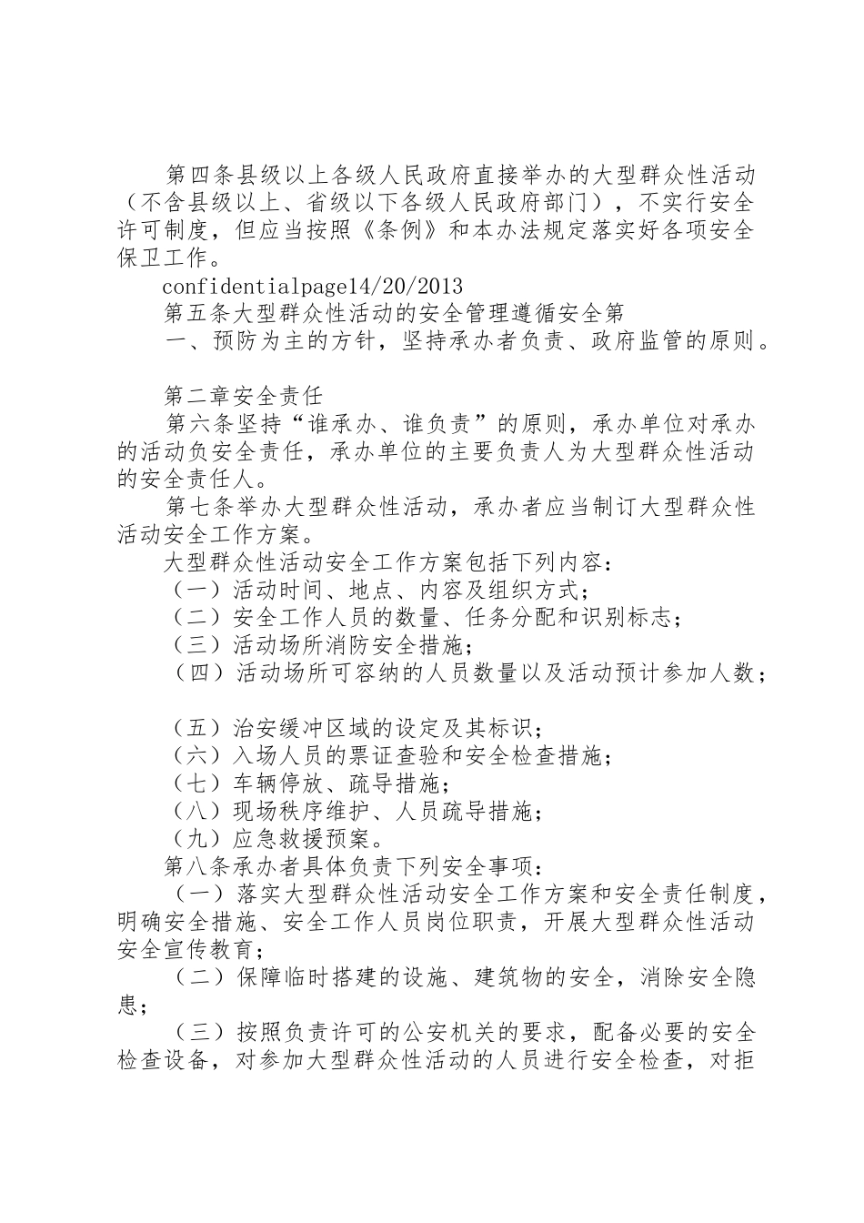 XX省大型群众性活动安全管理办法_第2页