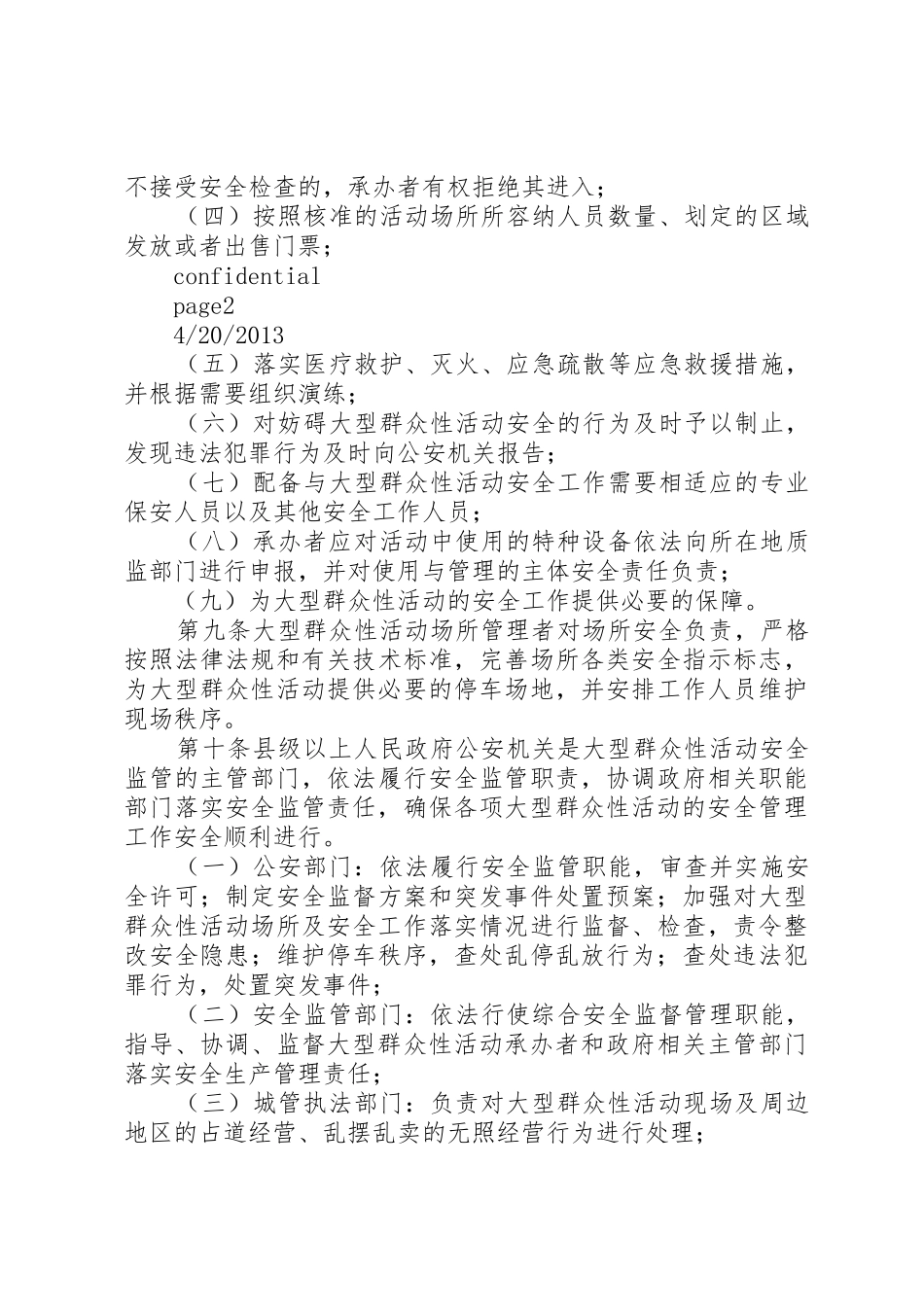 XX省大型群众性活动安全管理办法_第3页