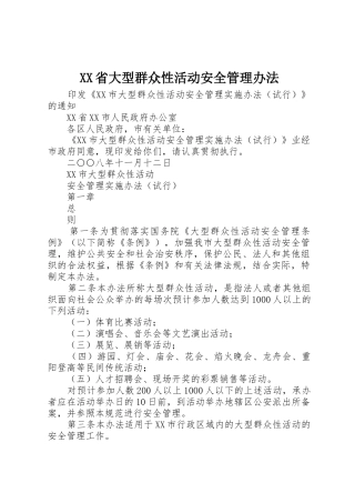 XX省大型群众性活动安全管理办法