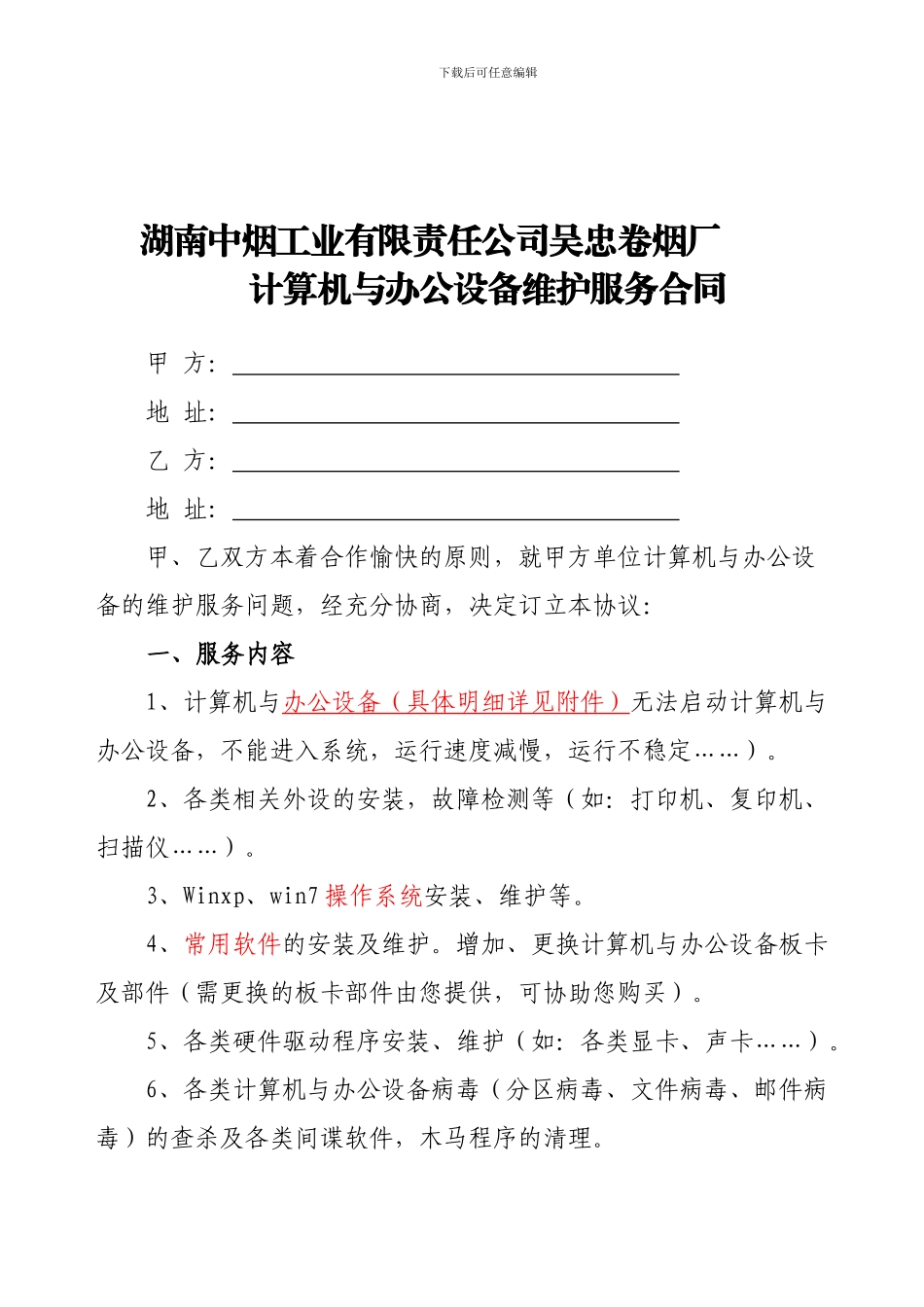 计算机与办公设备维护服务合同_第1页