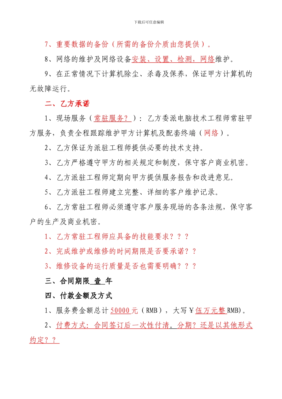 计算机与办公设备维护服务合同_第2页