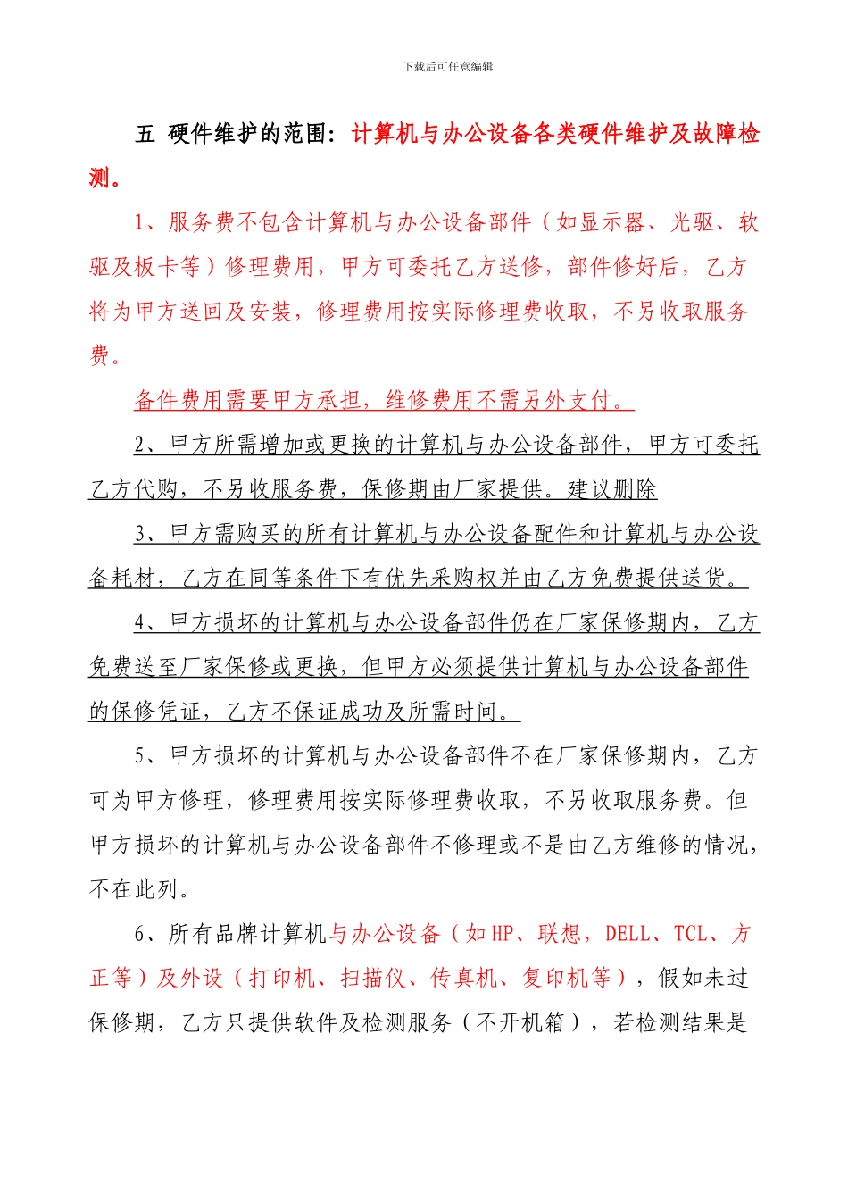 计算机与办公设备维护服务合同_第3页