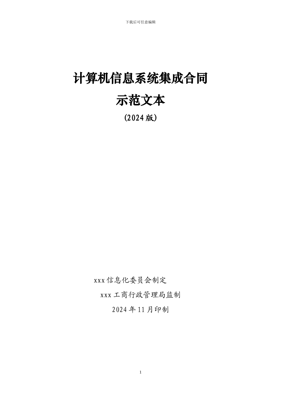 计算机信息系统集成服务合同示范文本_第1页