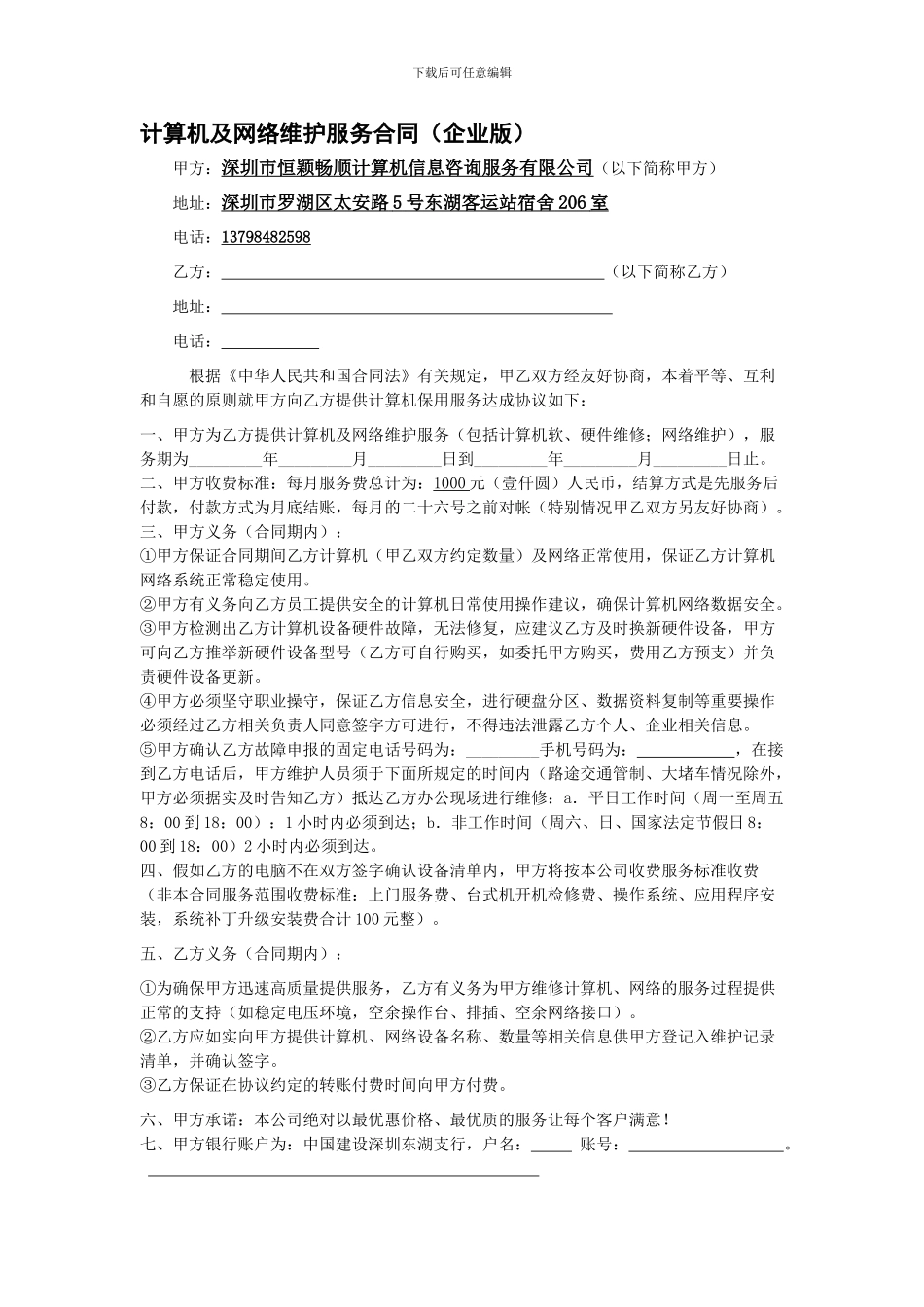 计算机及网络维护服务合同_第1页
