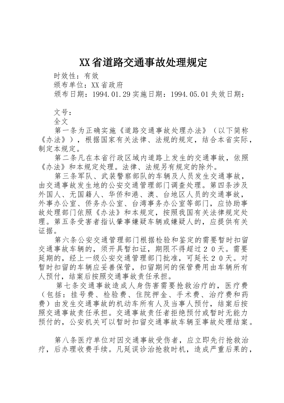 XX省道路交通事故处理规定_第1页
