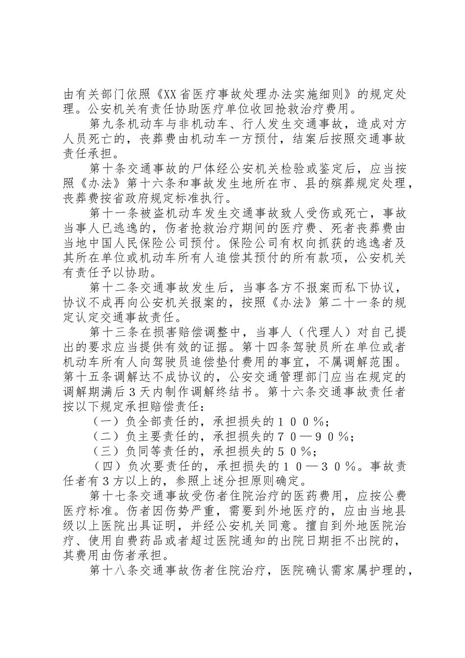 XX省道路交通事故处理规定_第2页