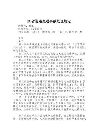 XX省道路交通事故处理规定