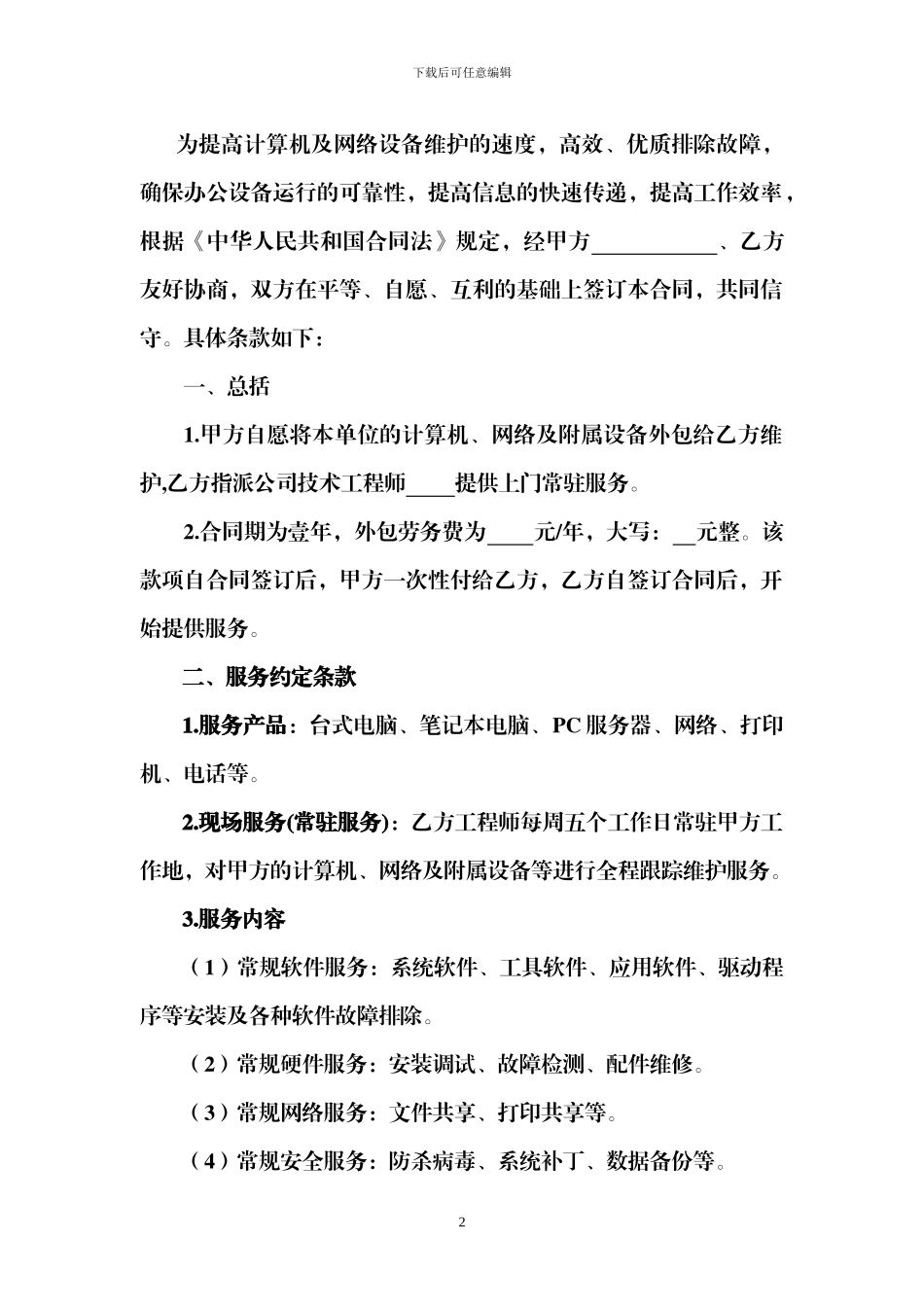 计算机外包服务合同_第2页