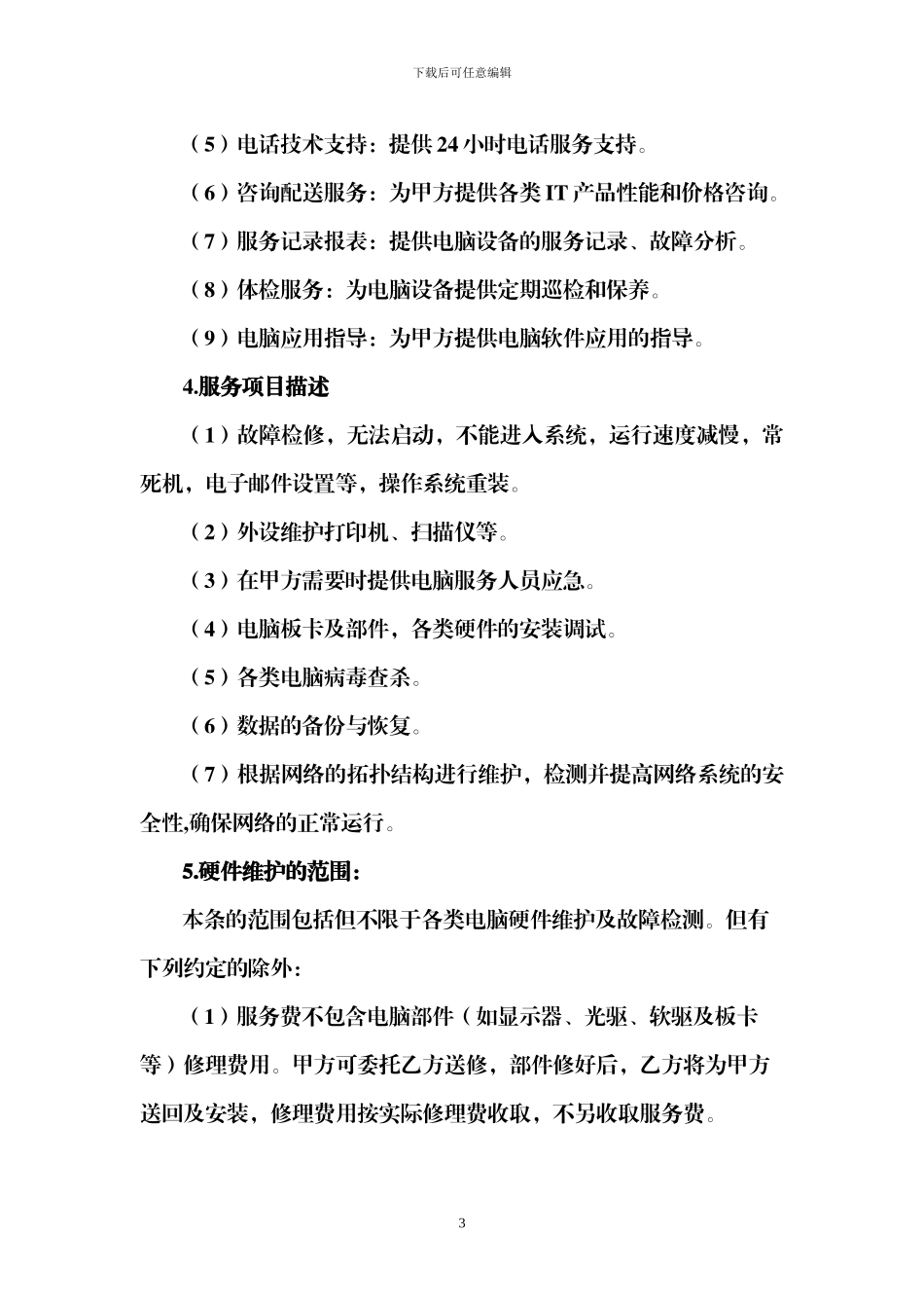 计算机外包服务合同_第3页