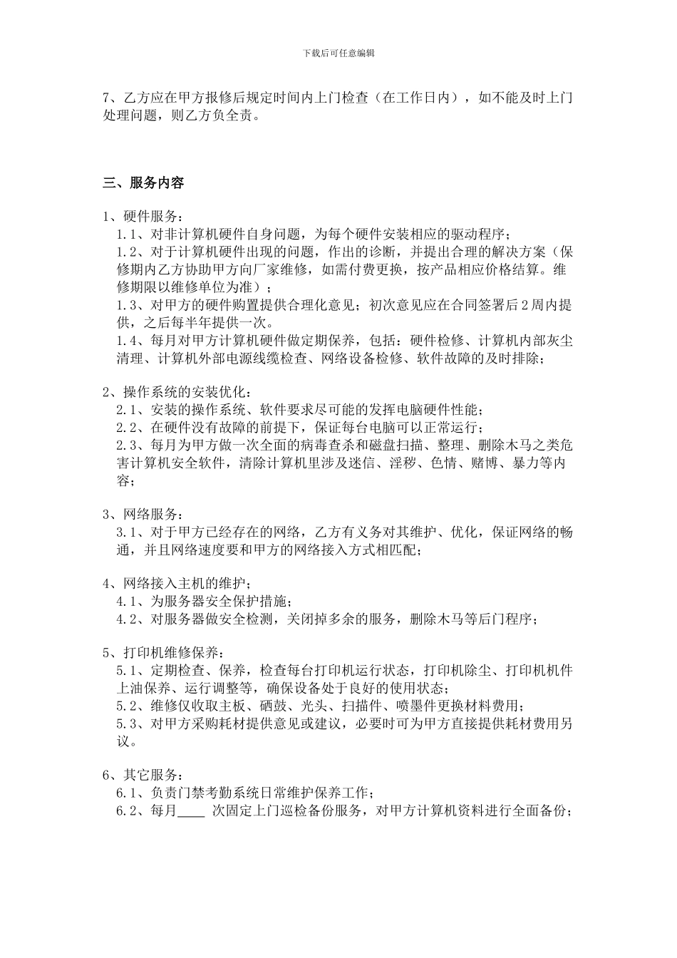 计算机技术服务合同空白_第2页