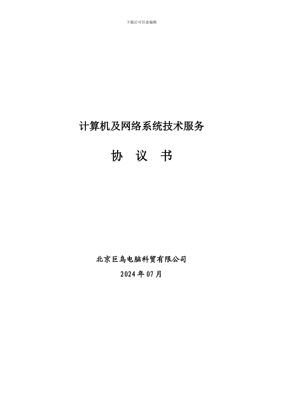 计算机系统维护协议_第1页