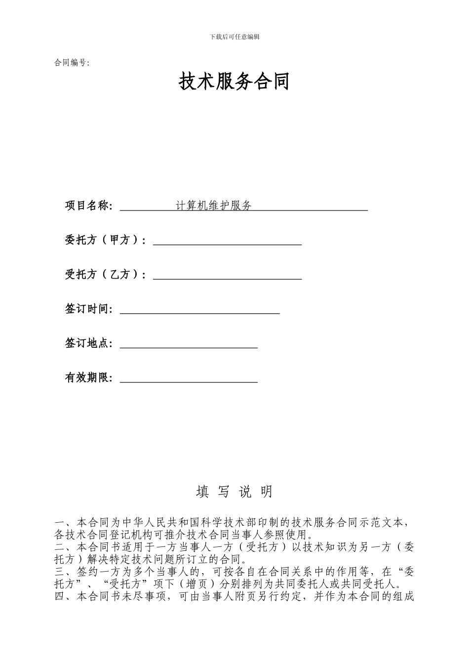 计算机维护服务合同(大客户长期合同)_第1页