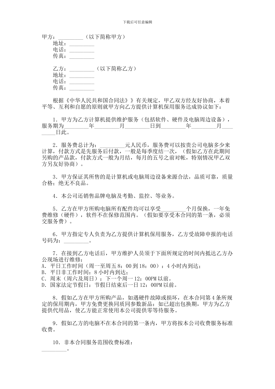 计算机维护服务合同_第1页