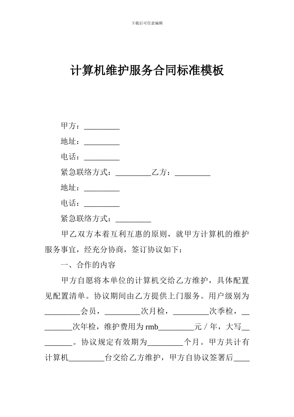计算机维护服务合同标准模板_第1页