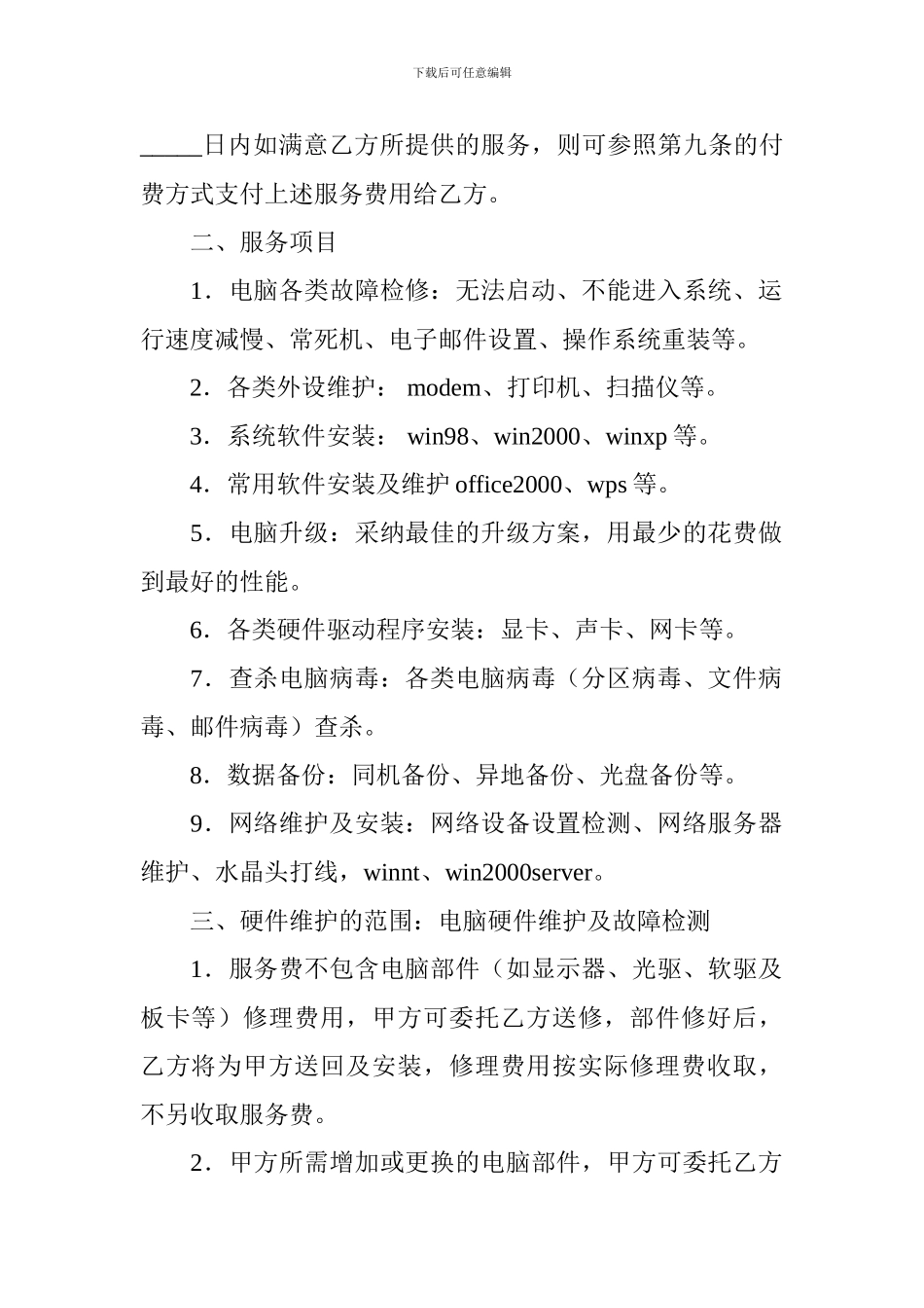 计算机维护服务合同标准模板_第2页