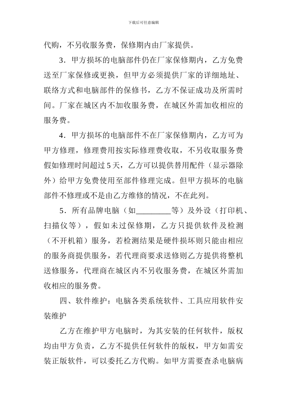 计算机维护服务合同标准模板_第3页