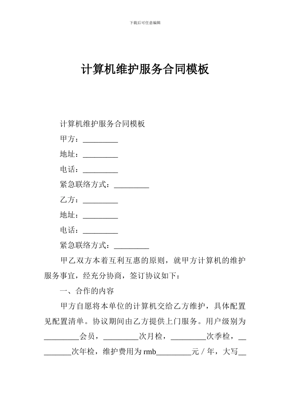计算机维护服务合同模板_第1页