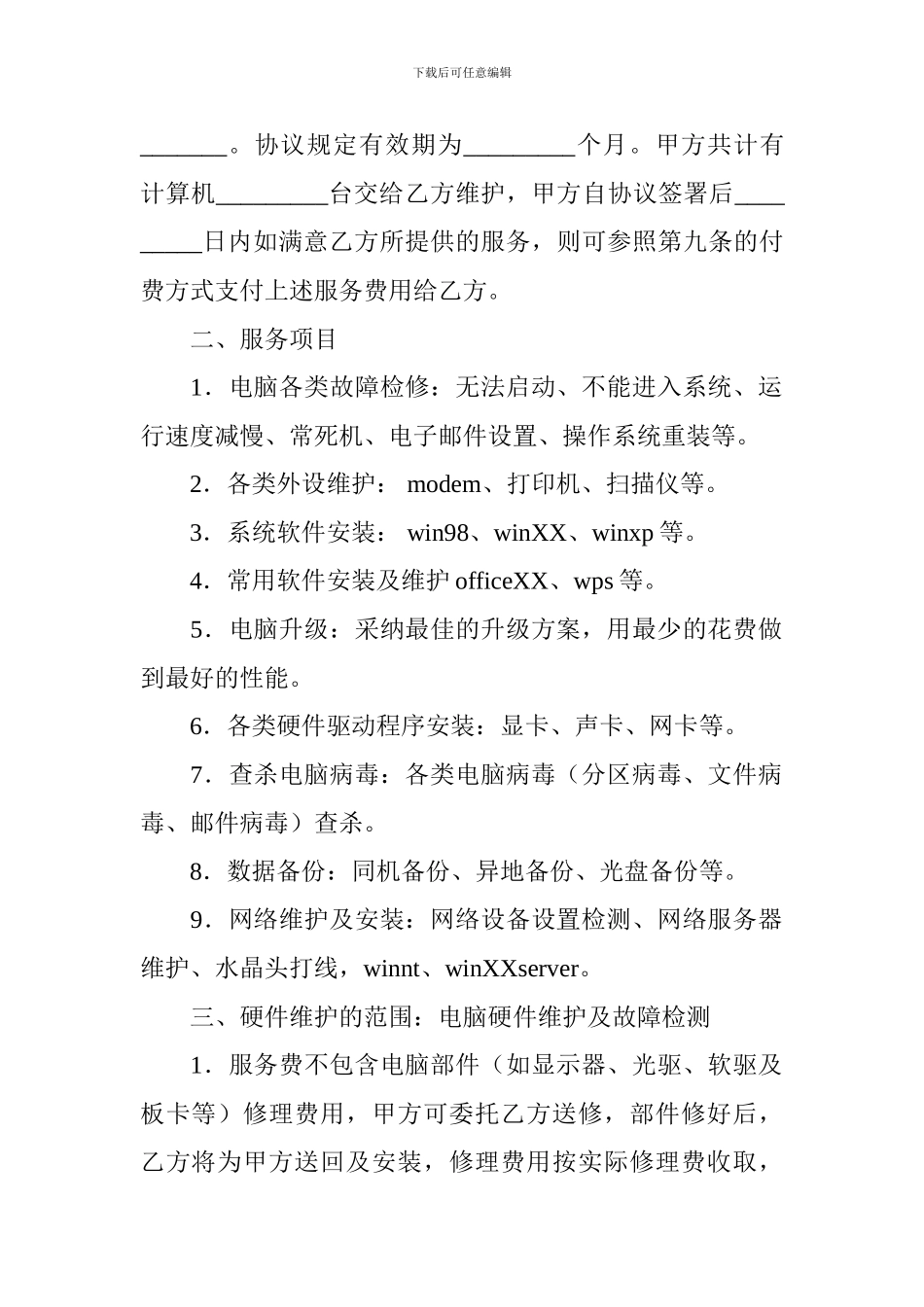 计算机维护服务合同模板_第2页