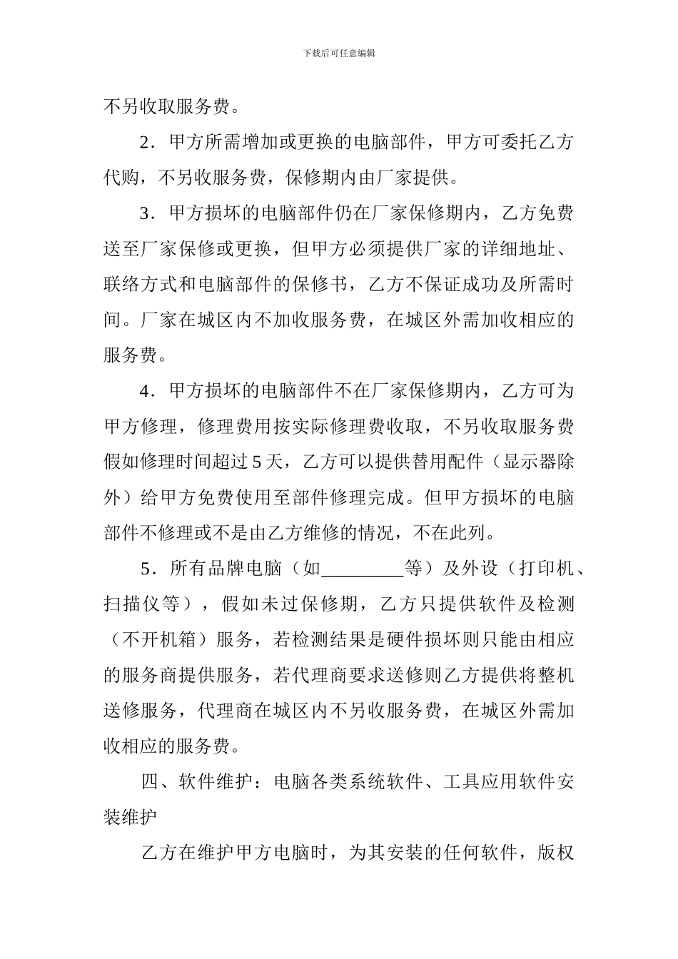 计算机维护服务合同模板_第3页