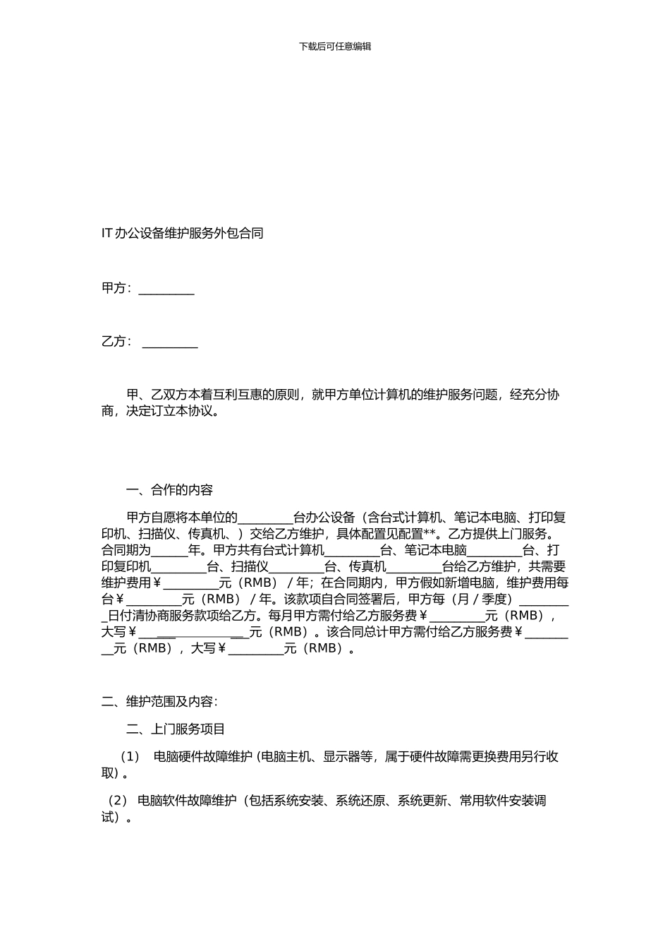 计算机维护服务外包合同范本_第1页