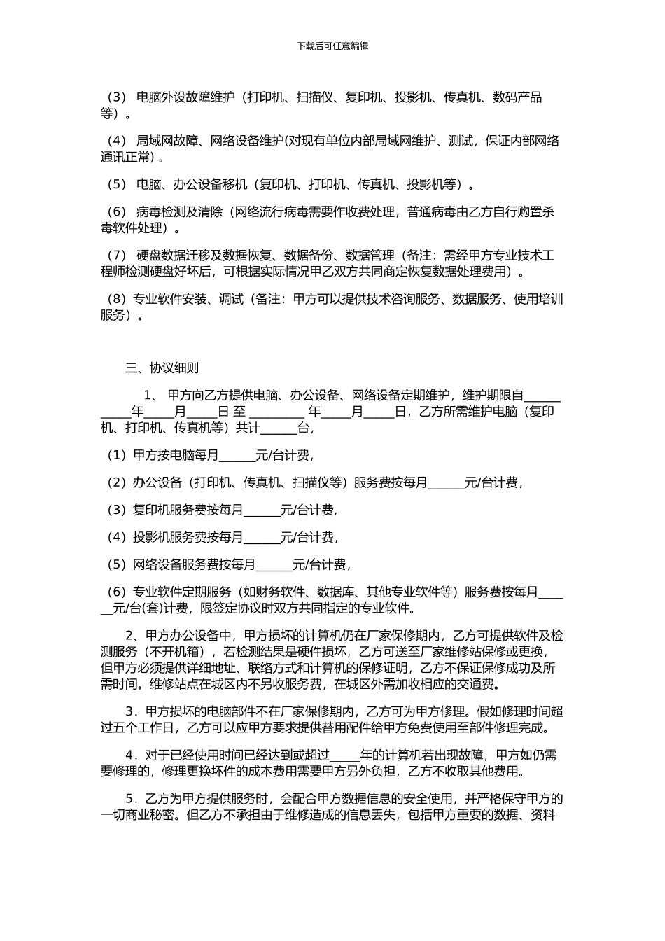 计算机维护服务外包合同范本_第2页