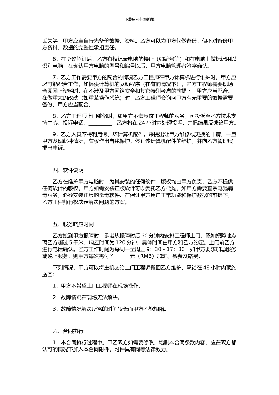 计算机维护服务外包合同范本_第3页