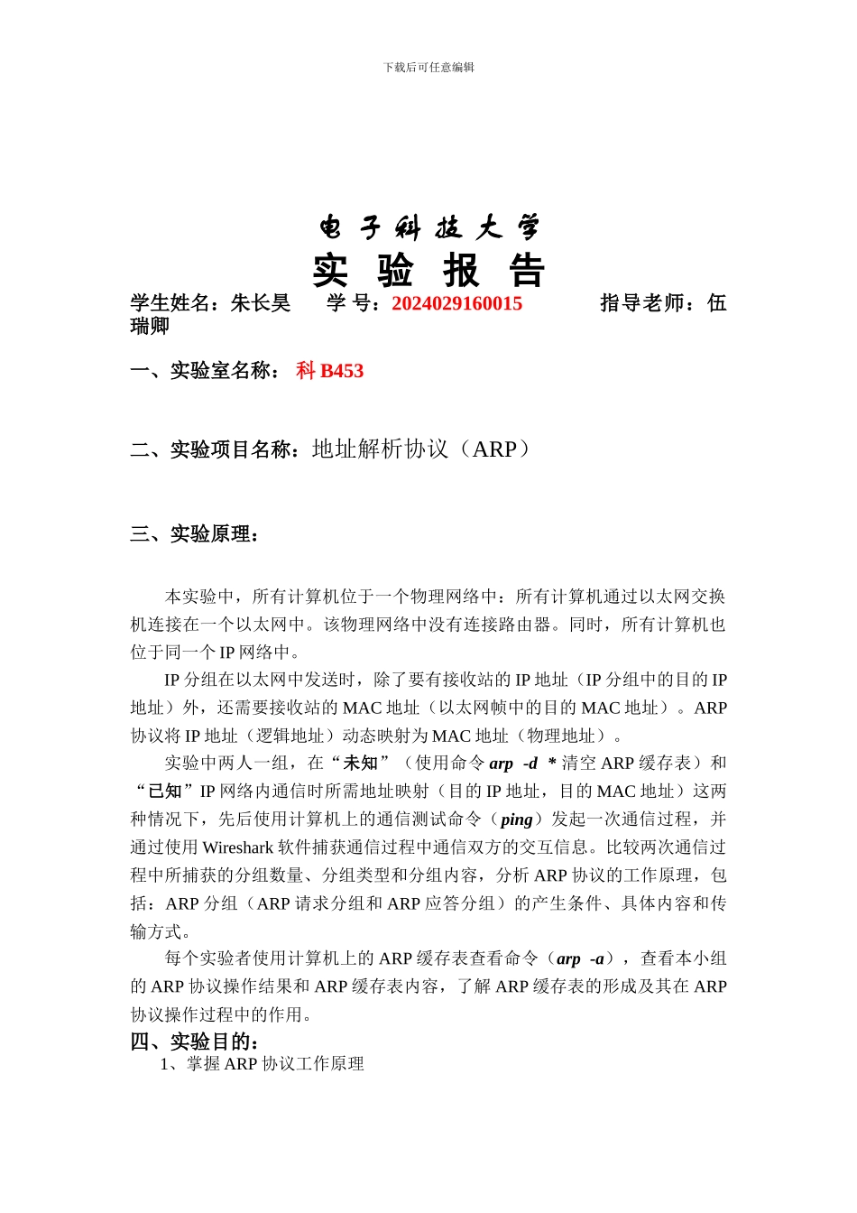 计算机网络实验报告：地址解析协议_第2页