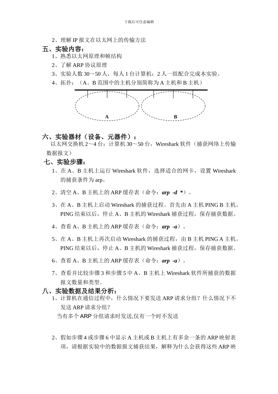 计算机网络实验报告：地址解析协议_第3页