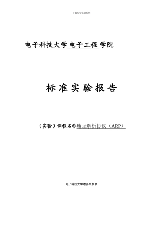 计算机网络实验报告：地址解析协议