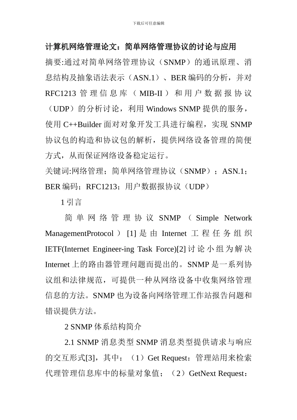 计算机网络管理论文：简单网络管理协议的研究与应用_第1页