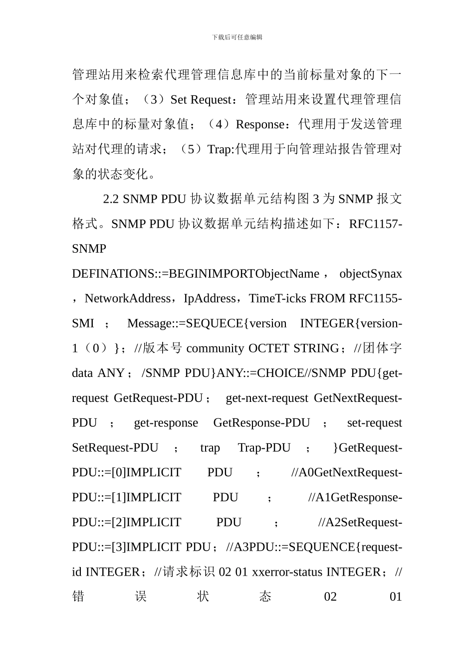 计算机网络管理论文：简单网络管理协议的研究与应用_第2页