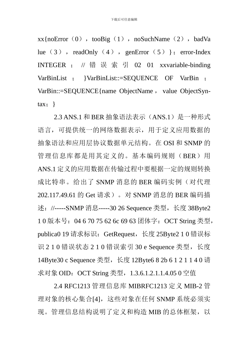 计算机网络管理论文：简单网络管理协议的研究与应用_第3页