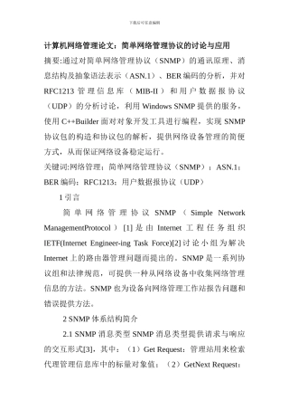 计算机网络管理论文：简单网络管理协议的研究与应用