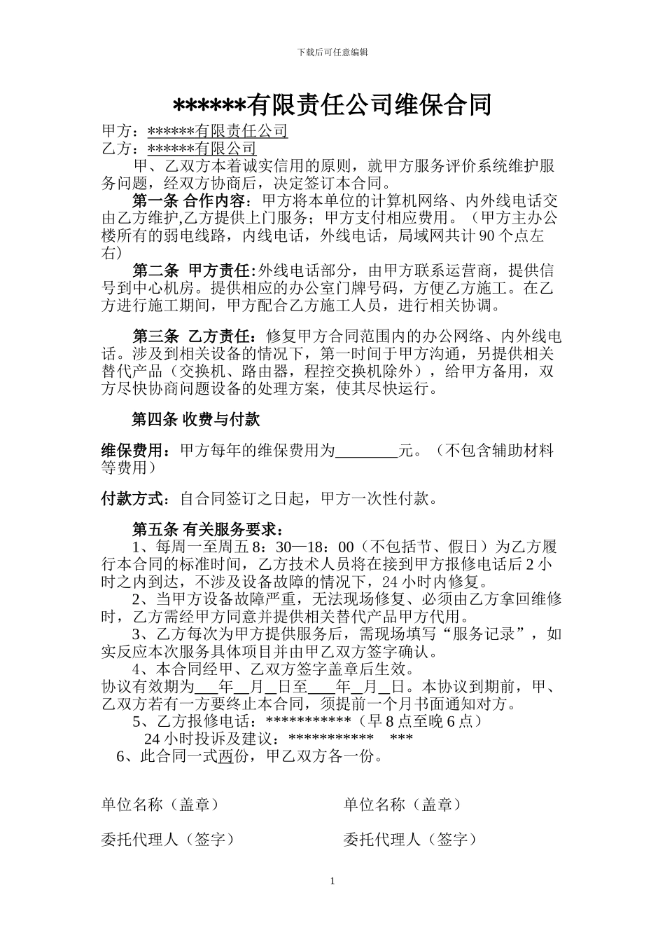计算机网络维保合同_第1页