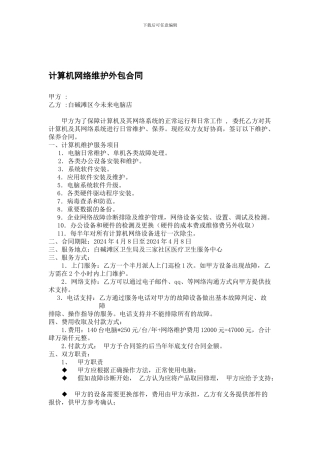 计算机网络维护外包合同