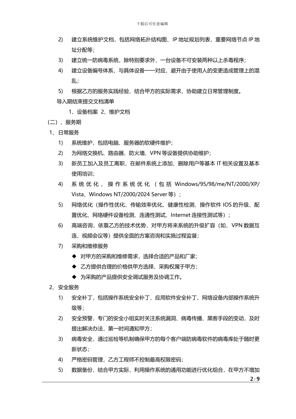 计算机网络维护服务合同_第3页