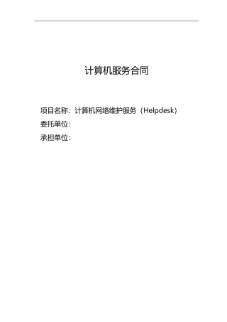 计算机网络维护服务合同