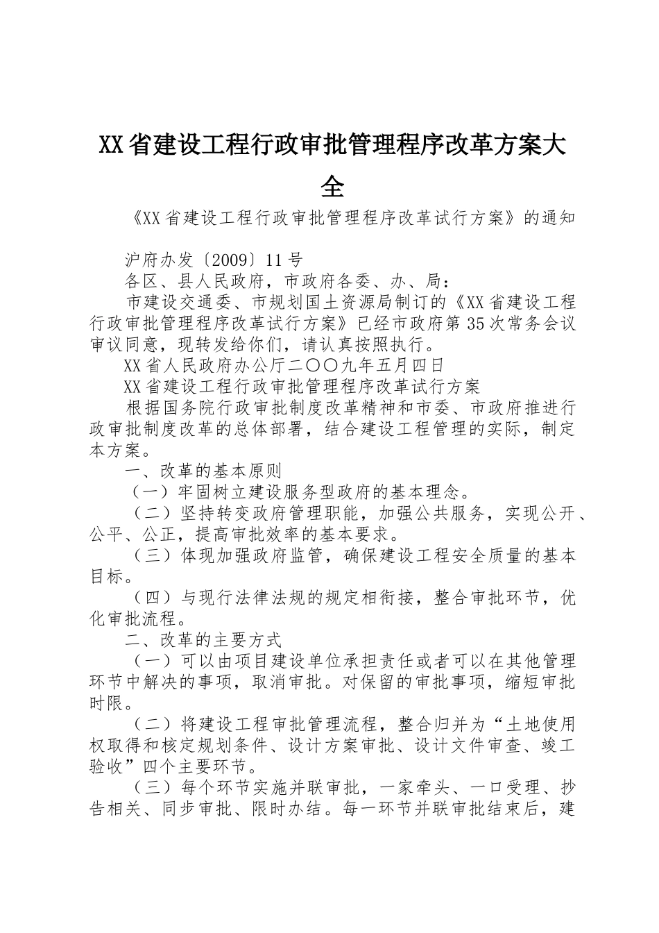 XX省建设工程行政审批管理程序改革方案大全_第1页