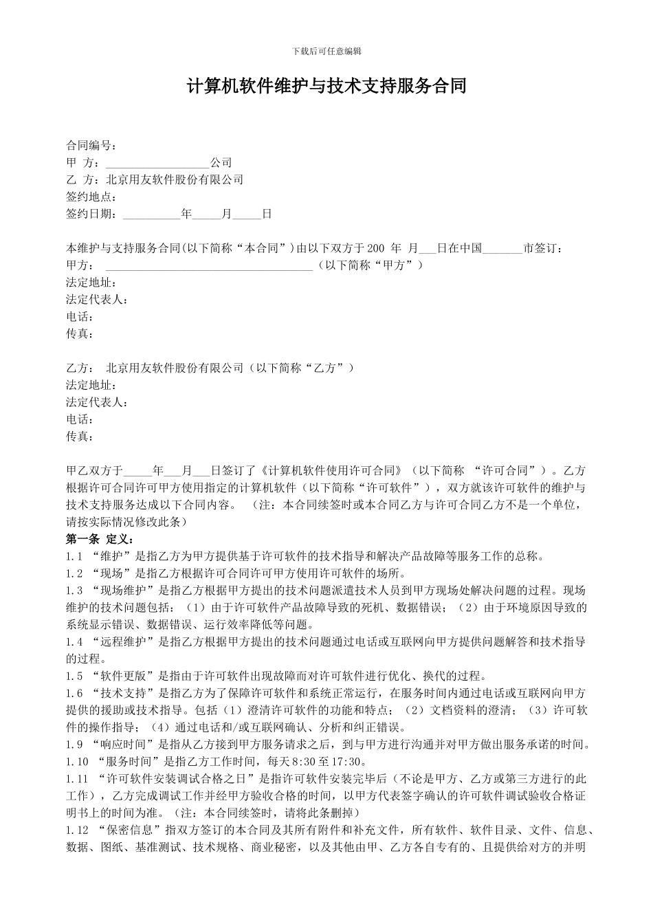 计算机软件维护与技术支持服务合同_第1页