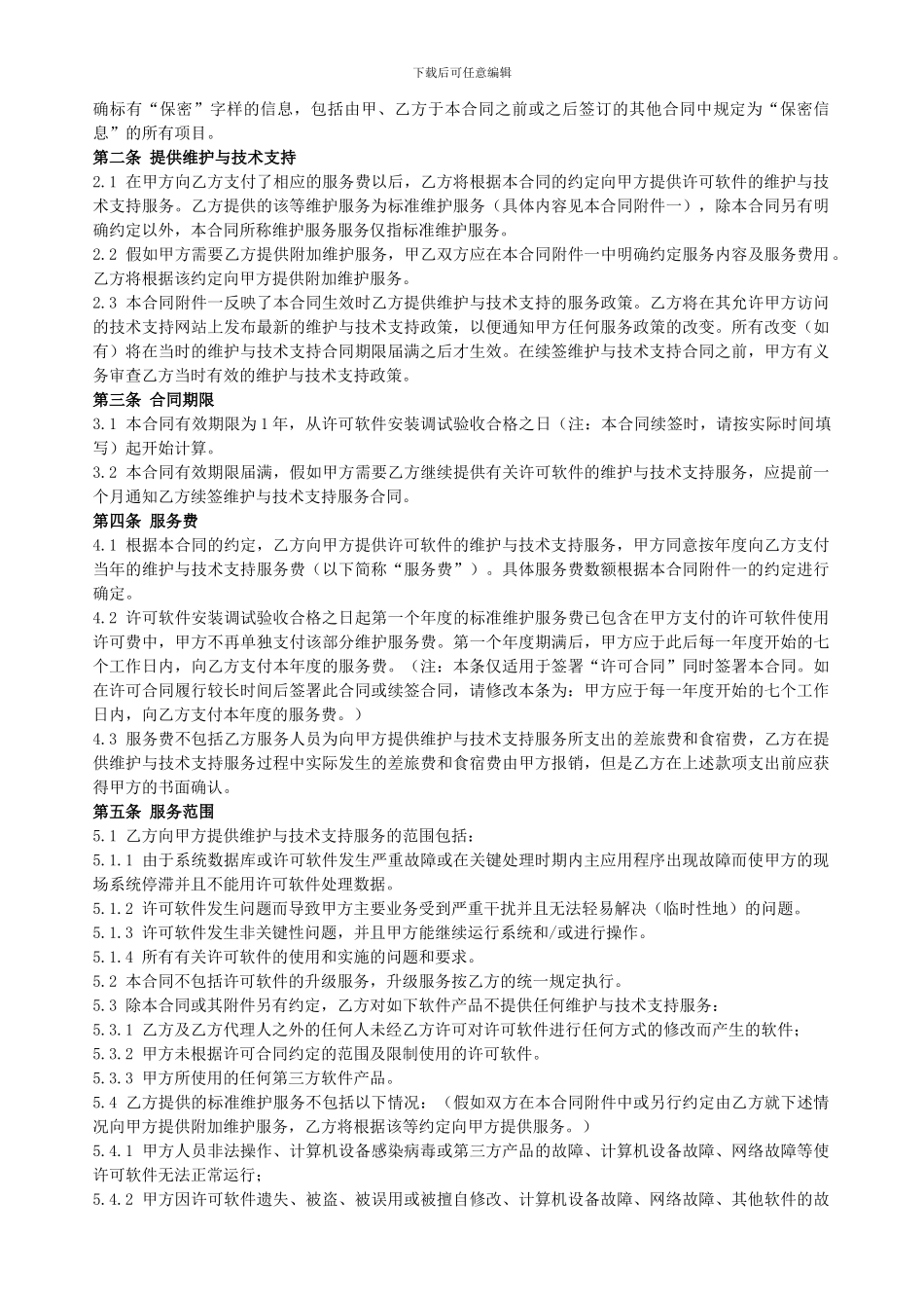 计算机软件维护与技术支持服务合同_第2页