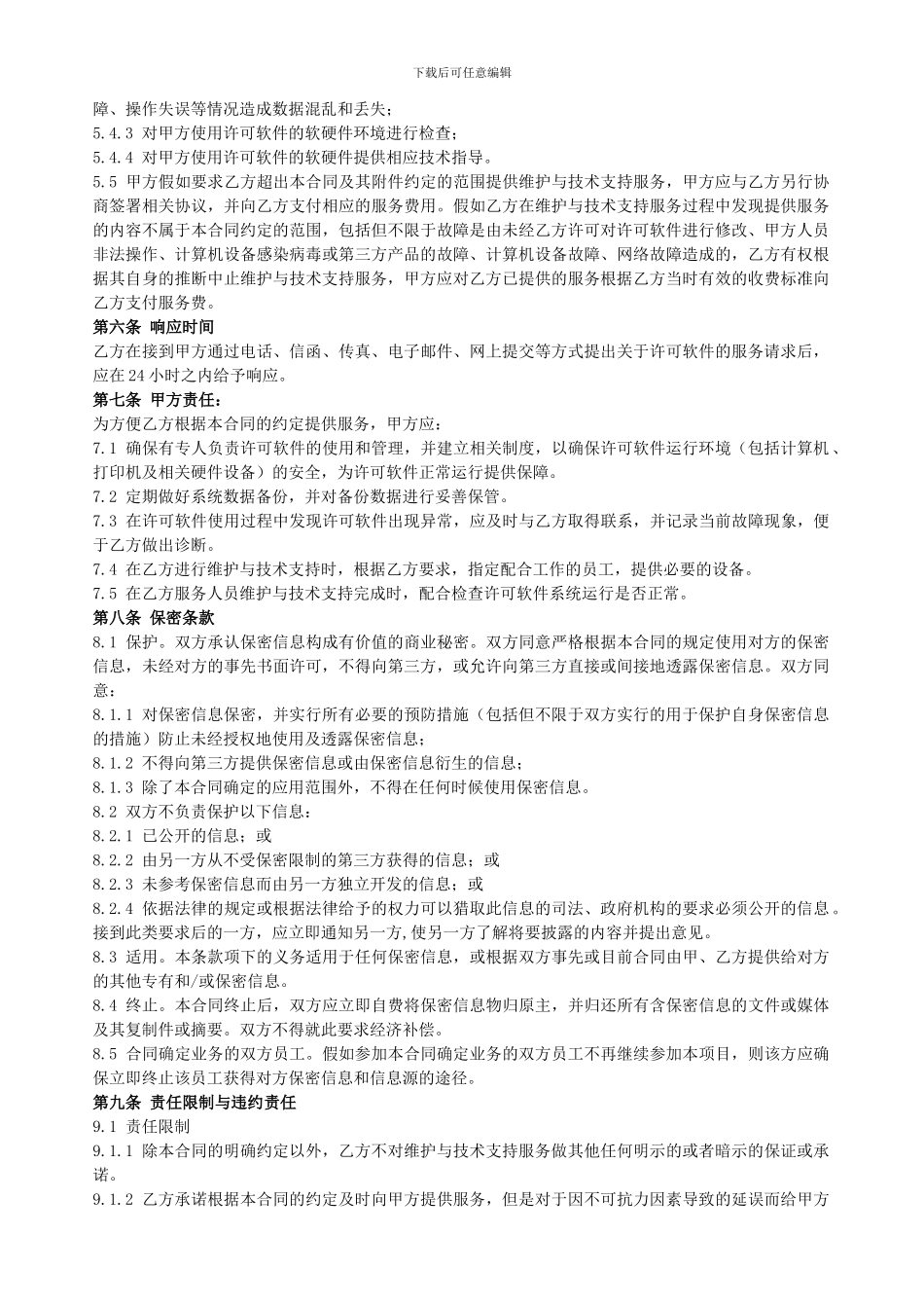 计算机软件维护与技术支持服务合同_第3页