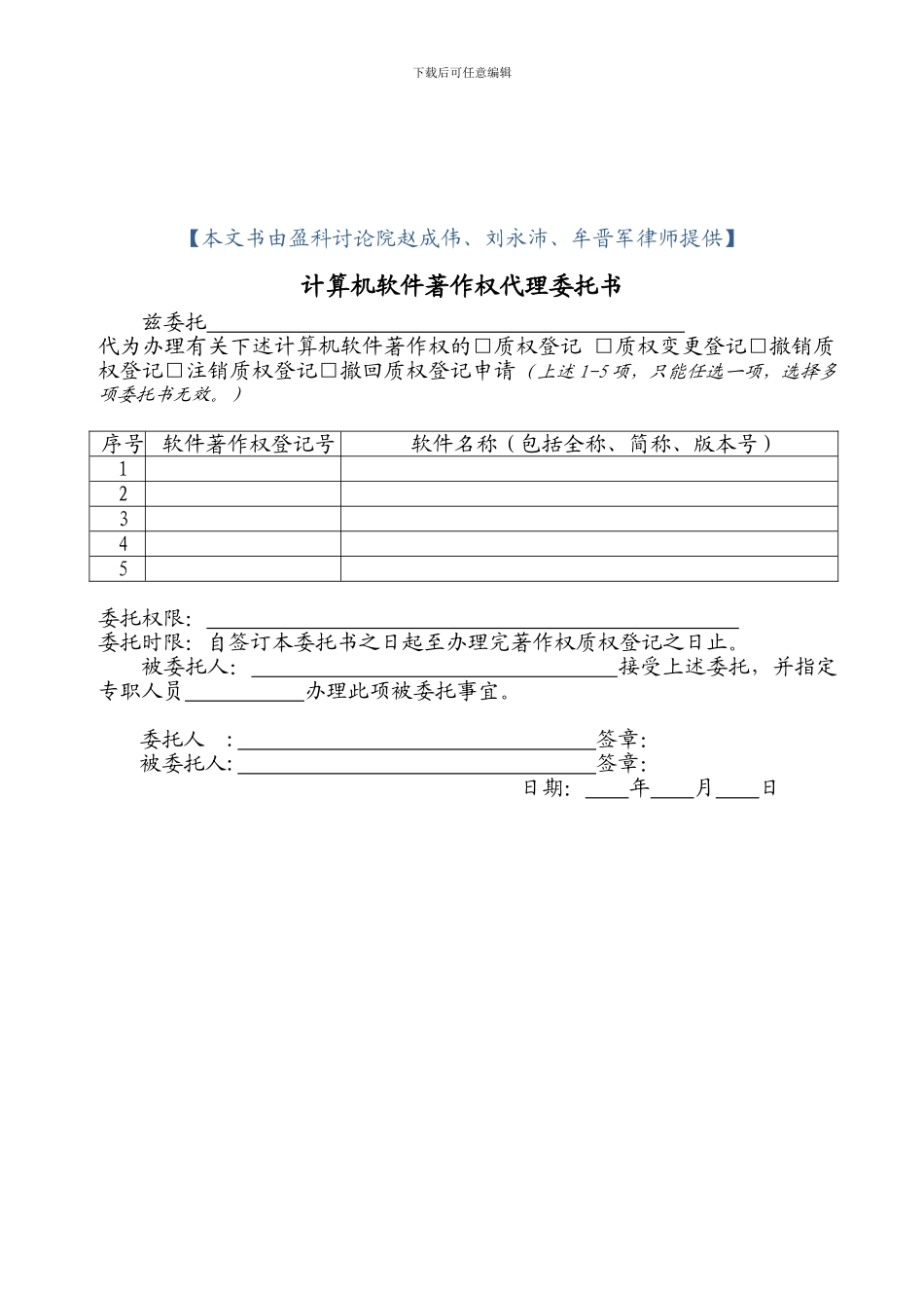计算机软件著作权代理委托书_第2页