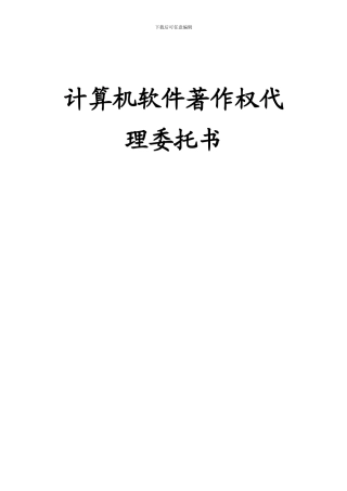 计算机软件著作权代理委托书