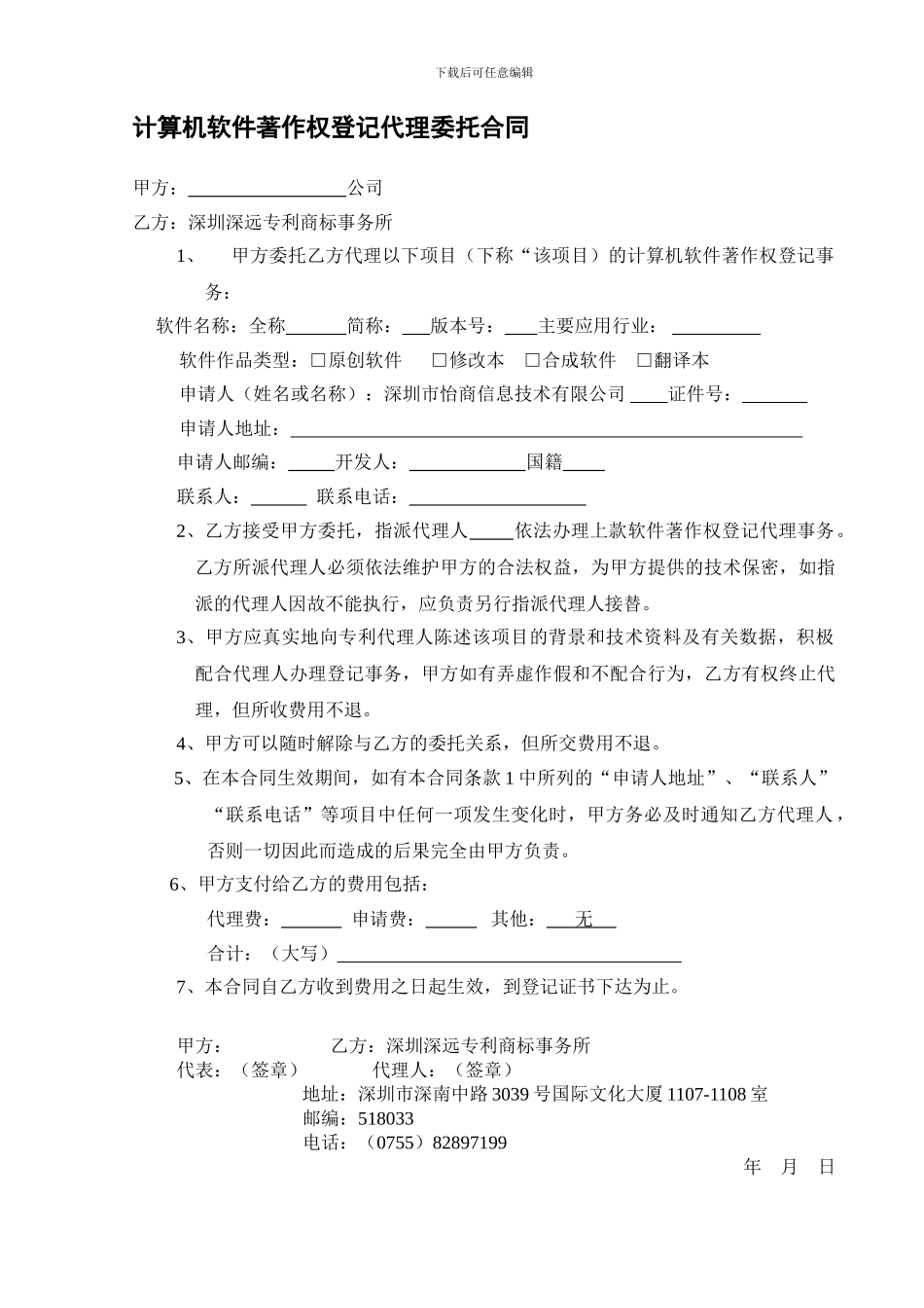 计算机软件著作权登记代理委托合同_第1页