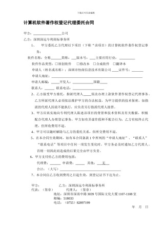 计算机软件著作权登记代理委托合同