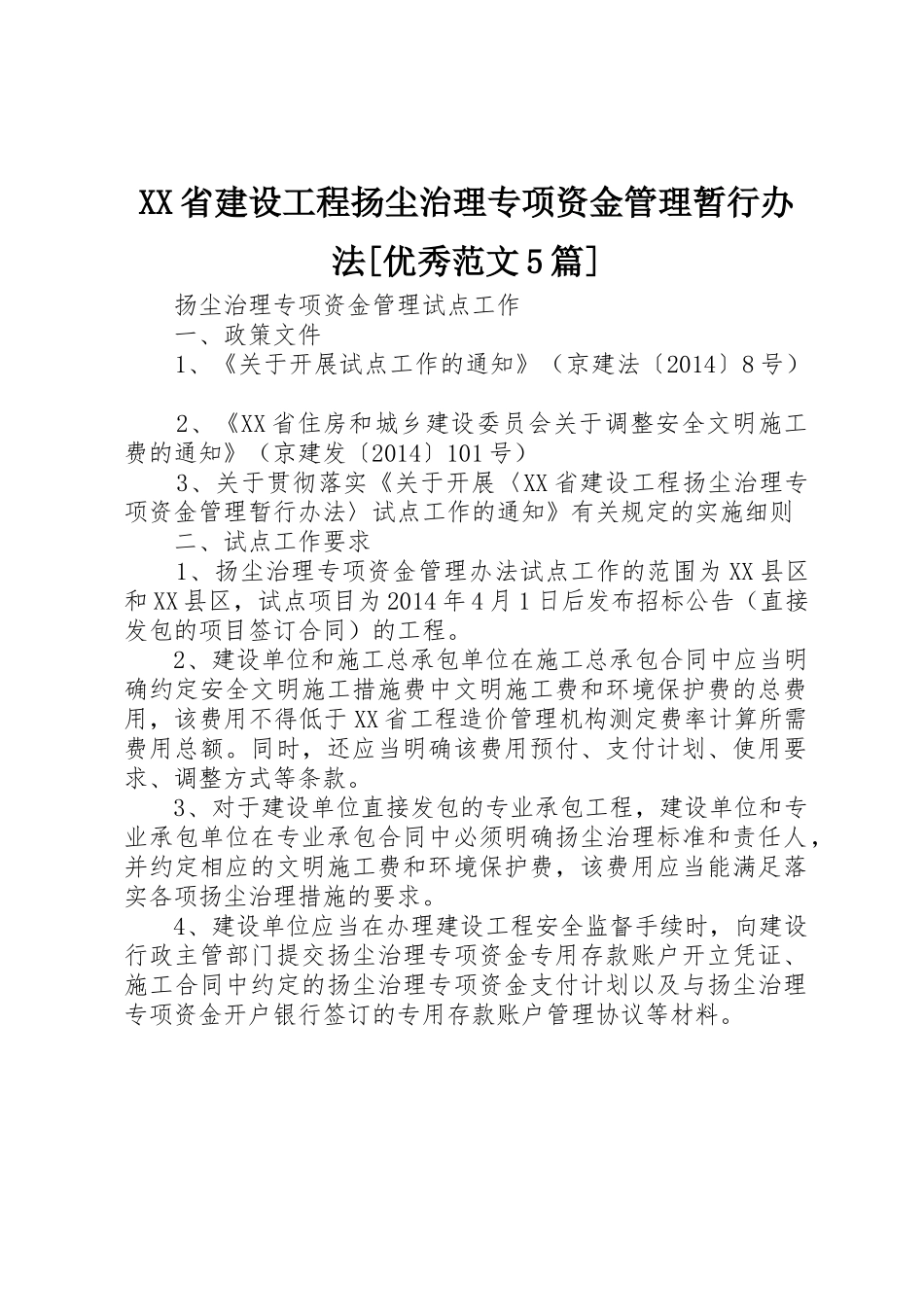 XX省建设工程扬尘治理专项资金管理暂行办法[优秀范文5篇]_第1页